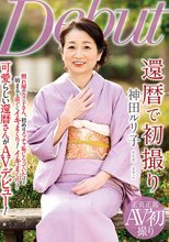 還暦で初撮り 神田ルリ子