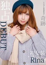 独占デビューDEBUT ここでしか見れない奇跡 初女装リナRina