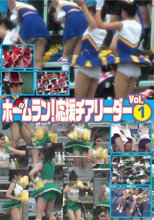 ホームラン！応援チアリーダー Vol．1