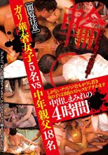 ［閲覧注意］ガリ華奢女子5名vs中年親父18名 しがないクソジジイどもがうら若き女の子に日頃のストレスをブチかます中出しまみれの4時間