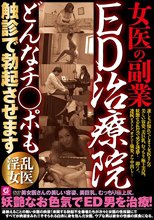 女医の副業 ED治療院どんなチ○ポも触診で勃起させます