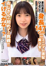 まだまだひよこ！！身長147cm！！！ミニマム黒髪美少女とおじさんの初めての挑戦！！イけるかな～？ 冬愛ことね