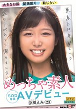 大きなお尻 関西訛り 恥じらい めっちゃ素人 涼風えみ（23） SOD専属 AVデビュー