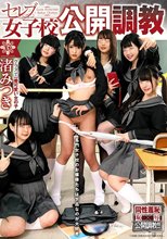 セレブ女子校公開調教 渚みつき