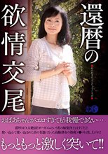 還暦の欲情交尾