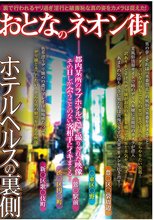 おとなのネオン街 ホテルヘルスの裏側