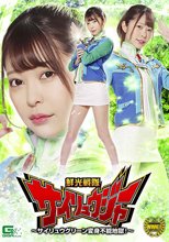 鮮光戦隊サイリュウジャー ～サイリュウグリーン変身不能地獄！～