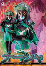 ヒーロー陥落 魅惑の女怪人ナーシャ 爆裂戦隊タイガマン壊滅作戦