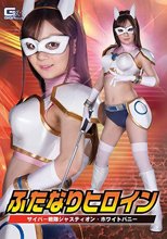 ふたなりヒロイン サイバー戦隊ジャスティオン・ホワイトバニー