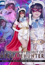 ヒロインハンター開発計画 美少女仮面オーロラ 聖なる戦士から生まれた悪魔、恐怖のオーロラハンター誕生！