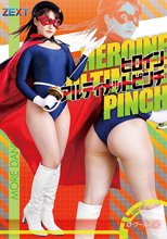 ヒロインアルティメットピンチ ロ・ワールの星