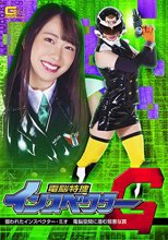 電脳特捜インスペクターG 狙われたインスペクター・ミオ 電脳空間に潜む邪悪な罠