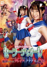美少女戦士セーラーディオーレ 魔獣となったフレイアとアクアスが襲う！
