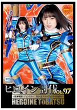 ヒロイン討伐Vol.97 ～騎神戦隊レジェンミラー 第24話 ブルーフェンリルを消せ～