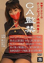 猿轡のこだわり 14 テープギャグ連続装着 2 CA監禁