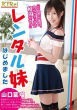 レンタル妹 はじめました「ご自宅出張可、ボディタッチはNGですよ」山口葉瑠