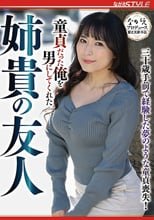 童貞だった俺を男にしてくれた 姉貴の友人 岩沢香代