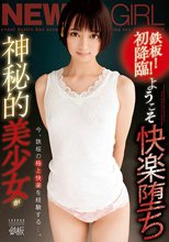鉄板！初降臨！ ようこそ快楽堕ち 神秘的美少女が今、鉄板の極上快楽を経験する…。
