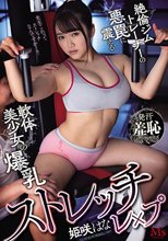 ストレッチレ×プ 絶倫ジムトレーナーの悪罠に震える軟体美少女の爆乳 姫咲はな