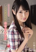 彼女が社員研修で不在中、ずっと忘れられなかった初恋の元カノと狂ったようにハメまくった3日間 白桃はな