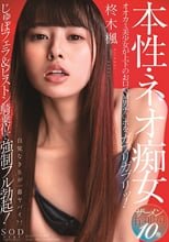 本性・ネオ痴女 柊木楓 オオカミ美少女が上下のお口でM男チ○ポをガブリガブリッ！じゅぼフェラ＆ピストン騎乗位で強●フル勃起！ザーメン搾り取り10発