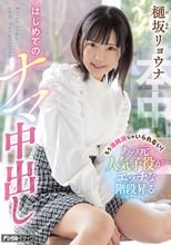 もう清純派じゃいられない！あの元人気子役がエッチな階段昇るはじめてのナマ中出し 樋坂リョウナ