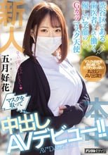 新人渋谷区にある歯医者さんで働く優しい笑顔のGカップマスク天使マスクを取って中出しAVデビュー！！ 五月好花