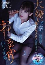 大嫌いな上司に勤務中ずっと舐めじゃくりご奉仕させられたおしゃぶりOLの末路… 桜もこ