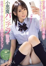 ヤリマンと問題視されている親戚の娘をシツケの為にウチで預かったら 小悪魔パンチラ誘惑に我慢できずに悩乱チ●ポが暴走ピストン！ 堀北わん