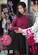 只今、ボクは葛藤中 鬼のような嫁のすぐ傍で隣人の奥様に誘惑されて―。 春明潤