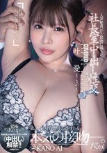 人妻秘書、汗と接吻に満ちた社長室中出し性交 究極Kcup Madonnaセックスシンボル《中出し》解禁！！ 叶愛
