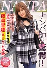 ナンパ師も驚愕！ お持ち帰りした美女は肉食絶倫型プレイ！？現役バリバリのAV女優「藤森里穂」（本人）だった奇跡。 全て本気イキハメ撮りSEX【解禁】
