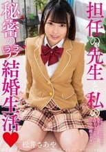 担任の先生と私の秘密のラブラブ結婚生活 松井さあや