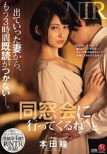 原石 ミセス・ダイヤモンド 専属第4弾！！ 初NTR作品！！ 「同窓会に行ってくるね♪」と出ていった妻から、もう3時間既読がつかない―。 本田瞳