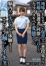 地味でおとなしい保育士の普段見せない性癖は保護者、同僚には言えないムッツリスケベな変態さん。脳内エロチシズムを体験するとアヘ顔さらして漏らしイキ（笑） 樋口みつは