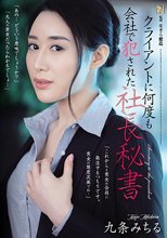 クライアントに何度も会社で犯●れた社長秘書 九条みちる