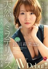 天然×ミステリアス 見た目は大人、心はピュアなゆるふわ人妻 鈴川莉茉 32歳 AV Debut！！