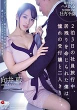 2泊3日の社員旅行中、居残りを命じられた僕は、憧れの受付嬢と二人きり…。 向井藍