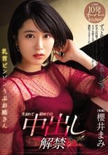 乳首ビンビン うぶお姉さん 生まれて初めての中出し解禁 櫻井まみ