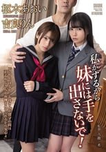 私がするから妹には手を出さないで！ 吉良りん 枢木あおい