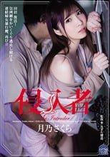 侵入者 月乃さくら
