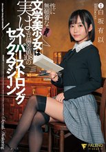 性に無頓着な美乳文学美少女は実はエロ偏差値108のスーパーストロングセックスマシーン 白坂有以