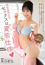 我が家の新妻・そらのセックスは変態仕様 天川そら