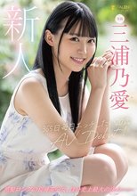 新人 365日毎日エッチしたい20歳 AV DEBUT 三浦乃愛
