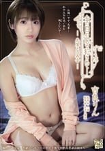 夫の目の前で犯●れて― 先輩との再会 吉良りん