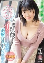 え？今？ここで！？声の出せない状況で誰にもバレないようにイっても止めない追撃ピストンSEX 琴音華