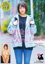 デカチンに憧れるHカップの地味巨乳娘をお望み通りでっかいマラでイキ堕とす！ コスプレ/中出し/高長身/オタク/地方在住