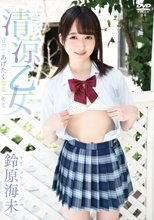 鈴原海未／清涼乙女 守ってあげたくなるキミ