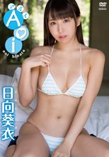 日向葵衣／Aoi アオイ