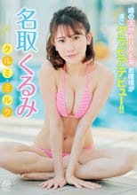 名取くるみ／クルミ・ミルク